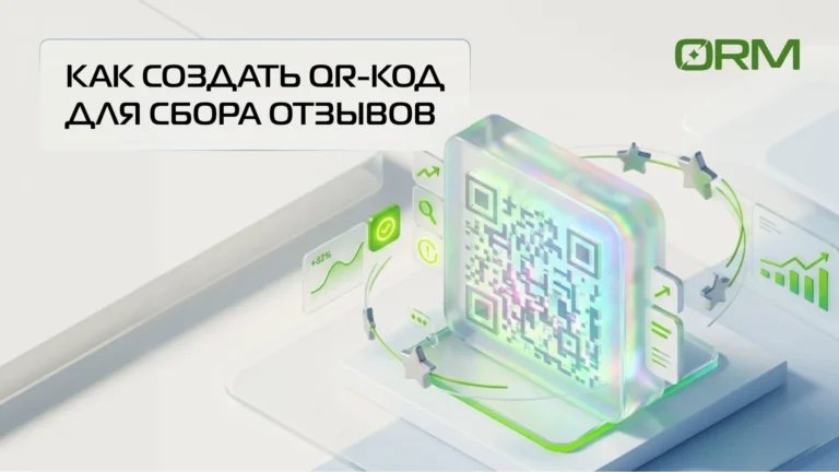 Как сделать QR-код для отзывов