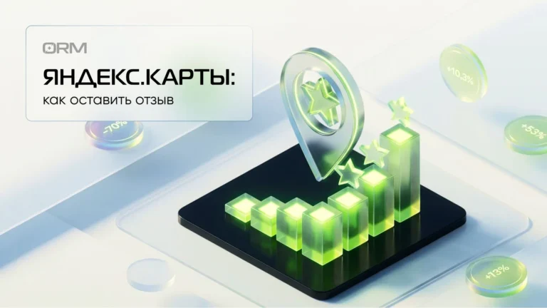 Как оставить отзыв на Яндекс Картах