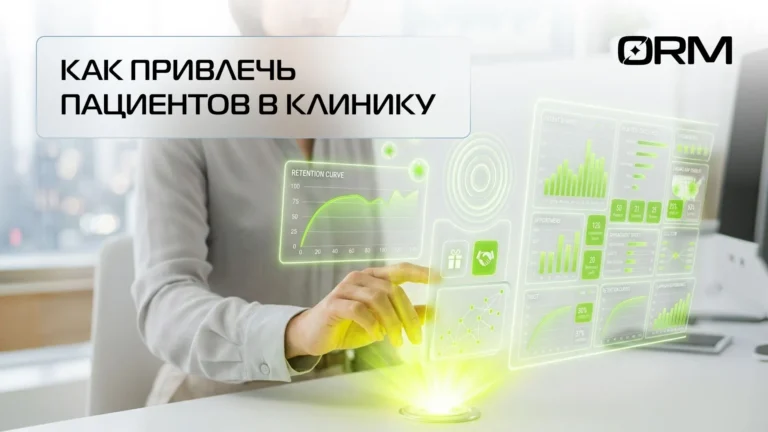 Способы привлечения клиентов в частную клинику