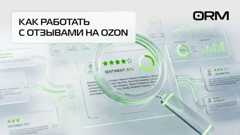 Как работать с отзывами на Озон