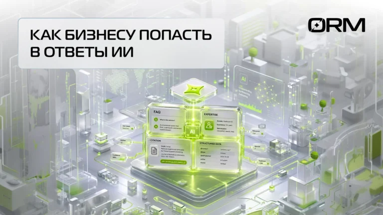 Как бизнесу попасть в ответы ИИ