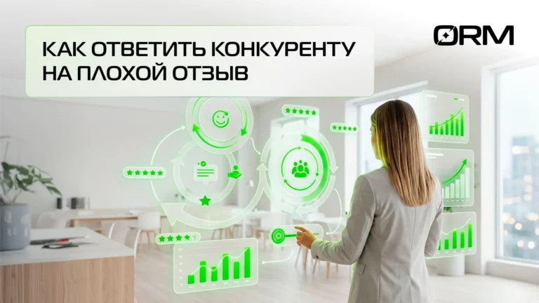 Как ответить конкуренту на плохой отзыв