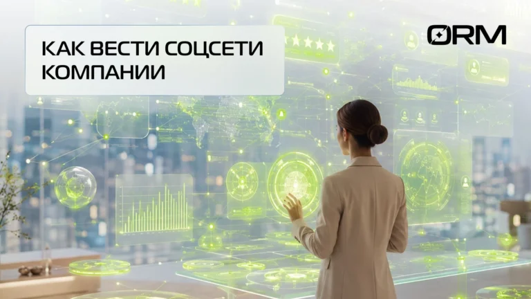 Как вести соцсети компании